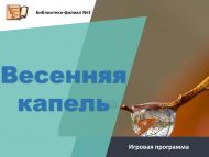 Игровая программа «Весенняя капель» (12+)