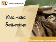 Познавательная программа «Кис–кис бенефис» (6+)