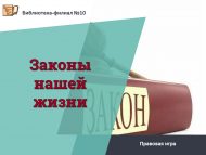 Правовая игра «Законы нашей жизни» (12+)