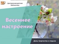 День творчества и отдыха «Весеннее настроение» (0+)