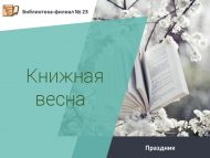 Праздник «Книжная весна» (12+)