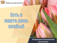 Литературно-музыкальная композиция «Есть в марте день особый» (18+)