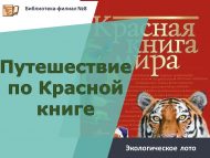«Кызыл китап буенча сәяхәт» экологик лото (0+)