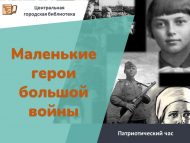 Патриотический час «Маленькие герои большой войны» (12+)