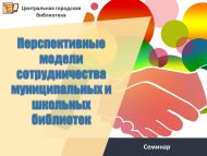 Семинар «Перспективные модели сотрудничества муниципальных и школьных библиотек» (18+)