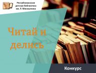 «Укы һәм уртаклаш» республика бәйгесе (12+)
