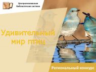 «Гаҗәеп кошлар дөньясы» шәһәр фотобәйгесе (0+)