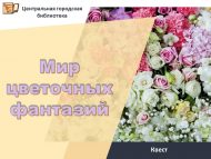 Квест «Мир цветочных фантазий» (12+)