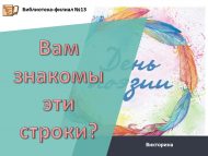 Викторина « Вам знакомы эти строки?» (6+)