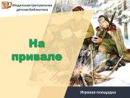 Игровая площадка «На привале» (6+)