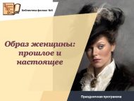 Праздничная программа «Образ женщины: прошлое и настоящее» (18+)
