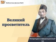 Литературно-информационный час по творчеству Каюма Насыри «Великий просветитель» (12+)