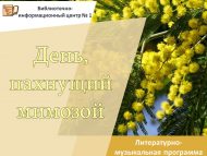 Литературно-музыкальная программа «День, пахнущий мимозой» (18+)