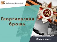 Мастер-класс «Георгиевская брошь» (6+)