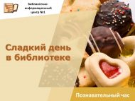 Познавательный час «Сладкий день в библиотеке» (12+)