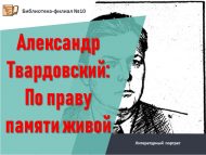 Литературный портрет «Александр Твардовский: По праву памяти живой» (12+)