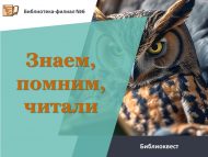 Библиоквест  «Знаем, помним, читали» (16+)