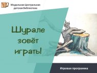 Игровая программа «Шурале зовёт играть!» (0+)