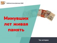 Час истории «Минувших лет живая память» (12+)