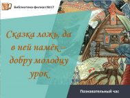 Познавательный час «Сказка ложь, да в ней намёк – добру молодцу урок» (6+)