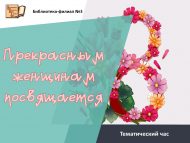«Гүзәл хатын-кызларга багышлана» тематик сәгать (18+)