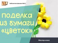 «Чәчәк» кәгазьдән кул эшләнмәсе» мастер-классы (6+)