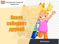 «Китап дусларын җыя» фестиваль (0+)
