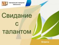 Встреча «Свидание с талантом» (12+)