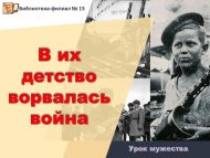 Урок мужества «В их детство ворвалась война» (6+)