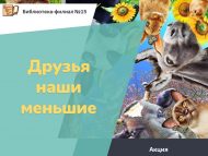 Акция «Друзья наши меньшие» (6+)