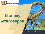 Виртуальный экскурс «В эпоху динозавров» (6+)