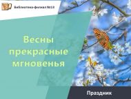 Праздник «Весны прекрасные мгновенья» (18+)