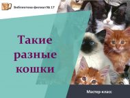 Мастер-класс «Такие разные кошки» (6+)
