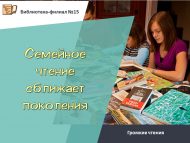 Громкие чтения «Семейное чтение сближает поколения» (0+)