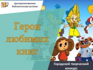 «Яраткан китап геройлары» шәһәр иҗади бәйгесе нәтиҗәләре (0+)