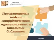 Семинар «Перспективные модели сотрудничества муниципальных и школьных библиотек» (18+)