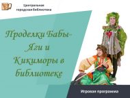 Игровая программа «Проделки Бабы-Яги и Кикиморы в библиотеке» (0+)