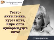 Встреча «Театр- яктылыкка , нурга илтә,Кире юлга җибәрми,уңга илтә!» с заслуженной артисткой РТ Гульфией Файзрахмановой (12+)