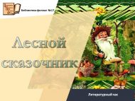 Литературный час «Лесной сказочник» (6+)