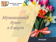 Музыкальный букет к 8 марта (18+)