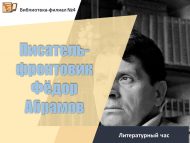 Литературный час «Писатель-фронтовик Фёдор Абрамов» (12+)
