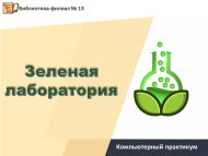 Познавательный час «Зеленая лаборатория» (6+)