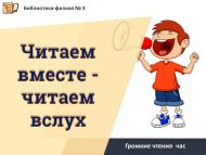 «Бергә укыйбыз – кычкырып укыйбыз» кычкырып укулар (12+)