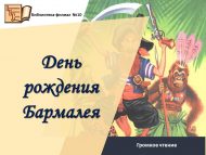 Громкое чтение «День рождение Бармалея» (0+)