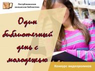Конкурс видеороликов «Один библиотечный день с молодежью» (18+)
