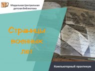 Компьютерный практикум «Страницы военных лет» (6+)