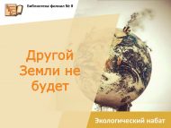 Экологический набат «Другой Земли не будет» (6+)