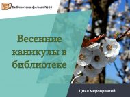 «Китапханәдә язгы каникуллар» чаралар циклы (6+)