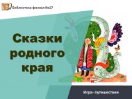 «Туган як әкиятләре» уен-сәяхәте (6+)