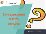 Язучы Мансур Сафинның балалар өчен яңа табышмаклар китабын тәкъдим итү (6+)